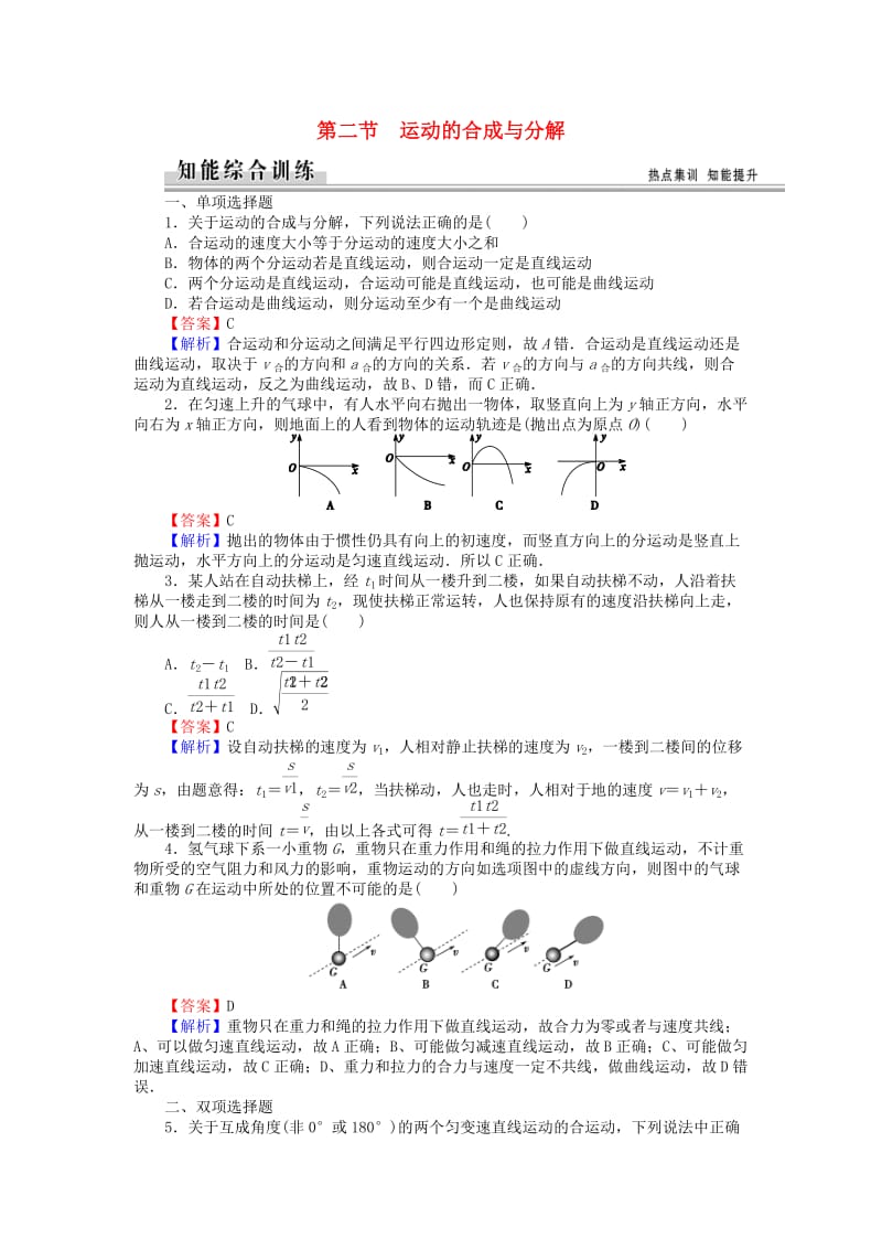 高中物理 1_2运动的合成与分解练习 粤教版必修21_第1页