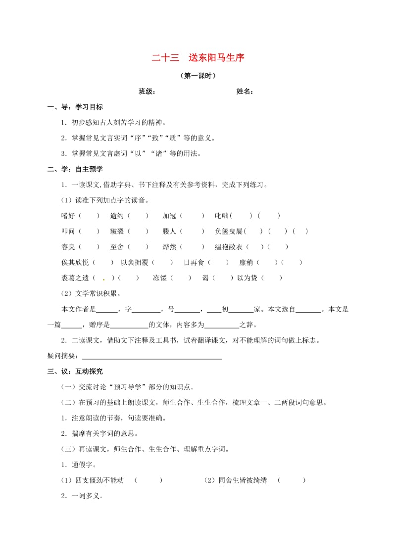 八年级语文下册 第五单元 23《送东阳马生序》导学案1（新版）苏教版_第1页