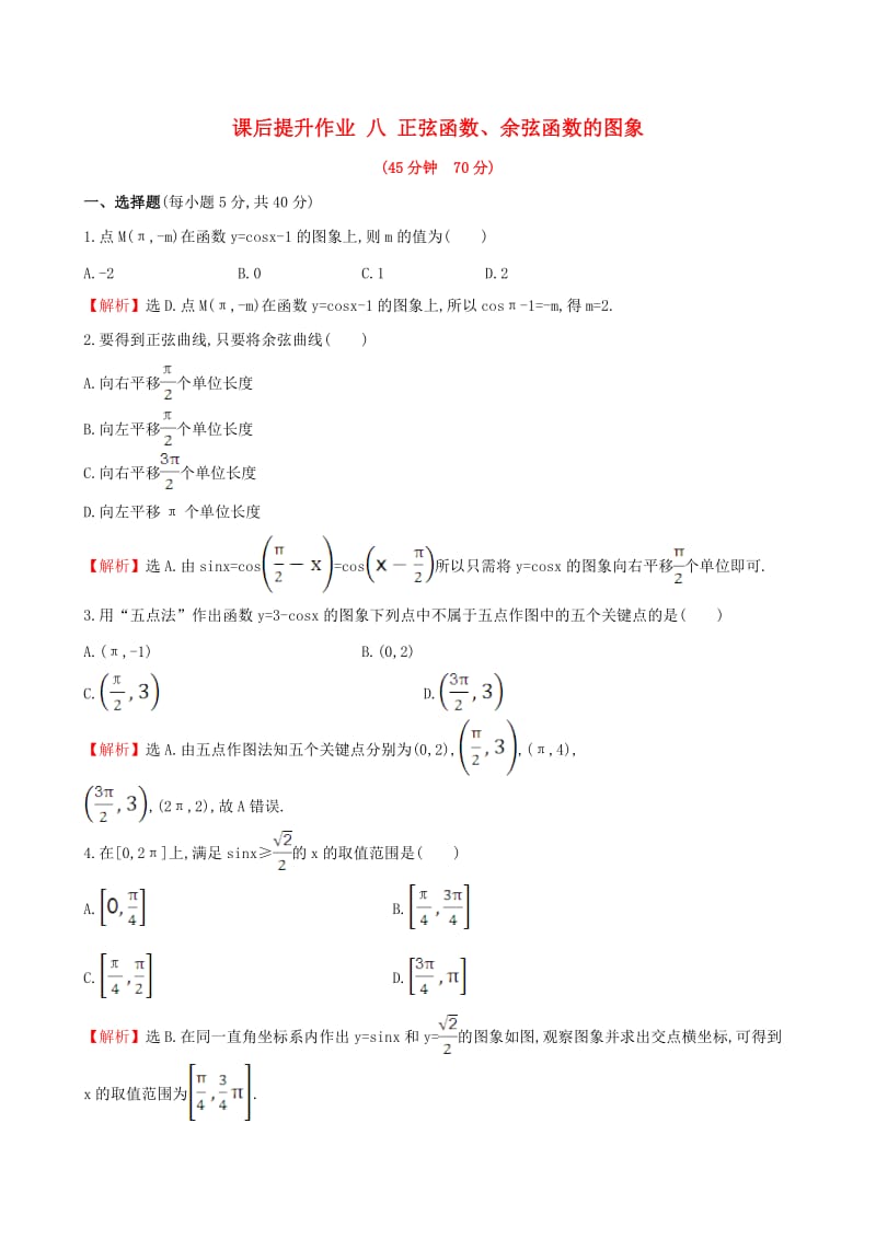 高中数学 探究导学课型 第一章 三角函数 1.4.1 正弦函数、余弦函数的图象课后提升作业 新人教版必修4_第1页