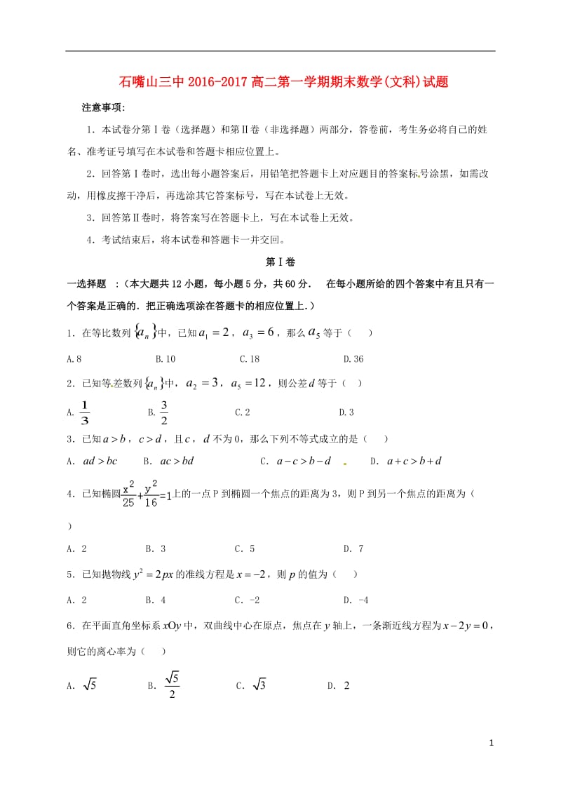 宁夏石嘴山市第三中学2016-2017学年高二数学上学期期末考试试题文无答案_第1页