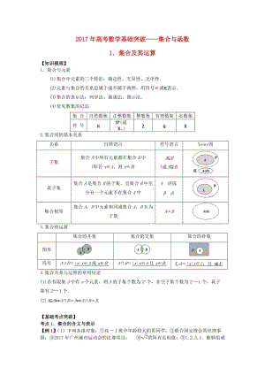 高考數(shù)學(xué)基礎(chǔ)突破 集合與函數(shù) 1 集合及其運(yùn)算