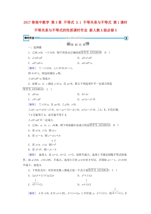 高中數學 第3章 不等式 3_1 不等關系與不等式 第1課時 不等關系與不等式的性質課時作業(yè) 新人教A版必修5