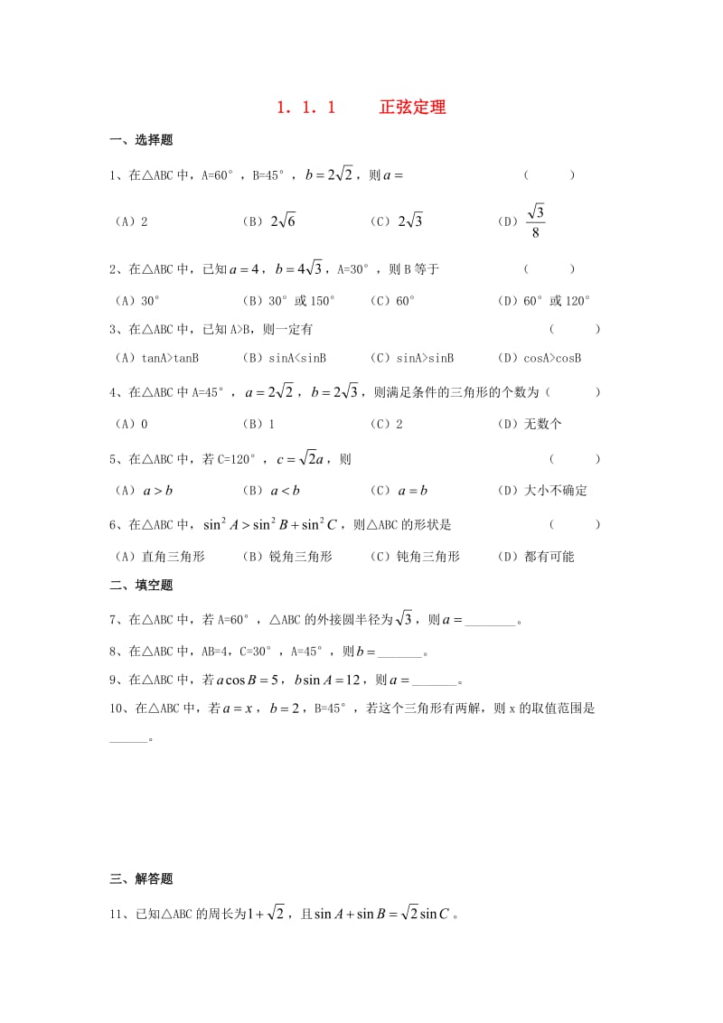 高中数学 1.1.1 正弦定理练习 新人教A版必修5_第1页