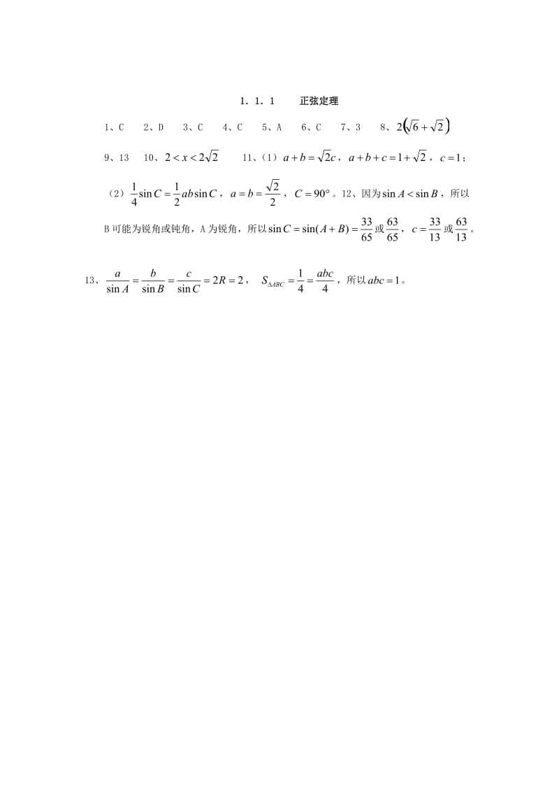 高中数学 1.1.1 正弦定理练习 新人教A版必修5_第3页