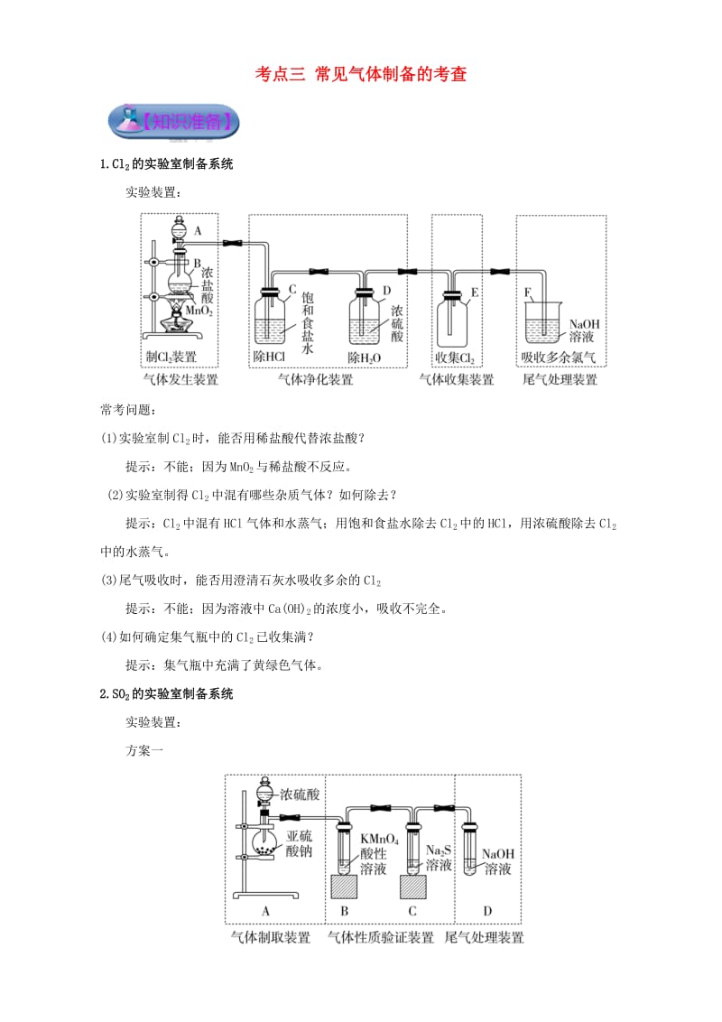 高考化学 实验全突破之物质的制备 考点三 常见气体制备的考查知识准备1_第1页