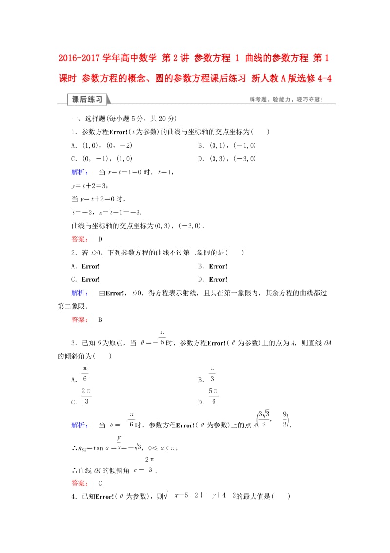 高中数学 第2讲 参数方程 1 曲线的参数方程 第1课时 参数方程的概念、圆的参数方程课后练习 新人教A版选修4-4_第1页