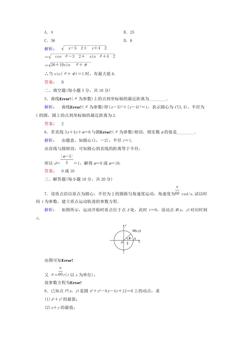 高中数学 第2讲 参数方程 1 曲线的参数方程 第1课时 参数方程的概念、圆的参数方程课后练习 新人教A版选修4-4_第2页