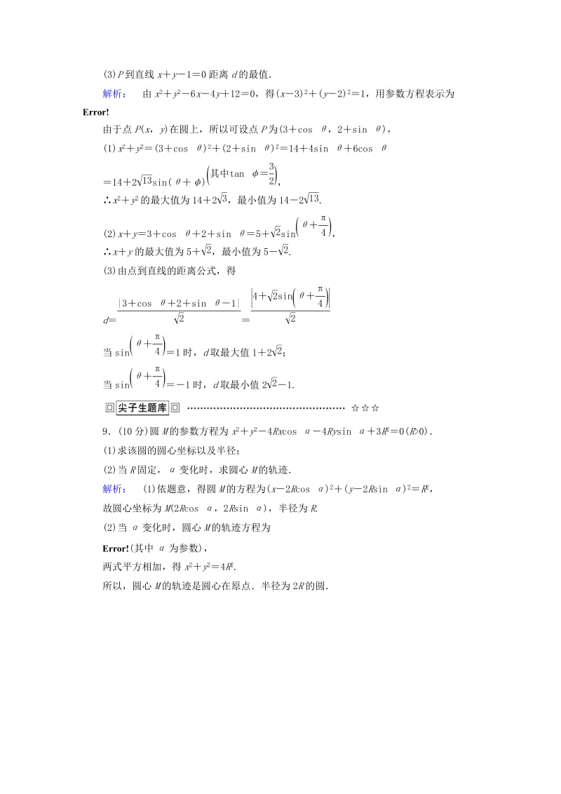 高中数学 第2讲 参数方程 1 曲线的参数方程 第1课时 参数方程的概念、圆的参数方程课后练习 新人教A版选修4-4_第3页