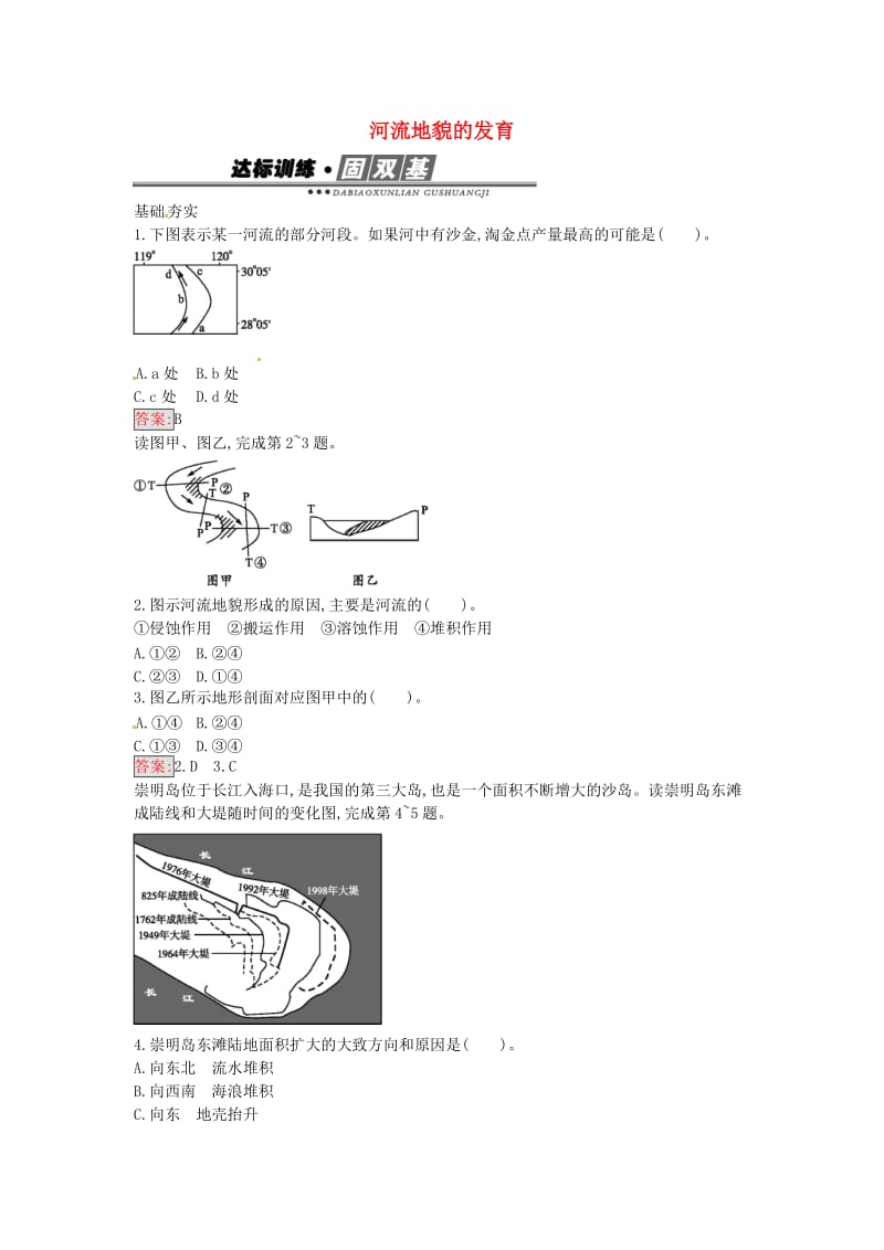 高中地理 4.3 河流地貌的发育练习 新人教版必修1_第1页