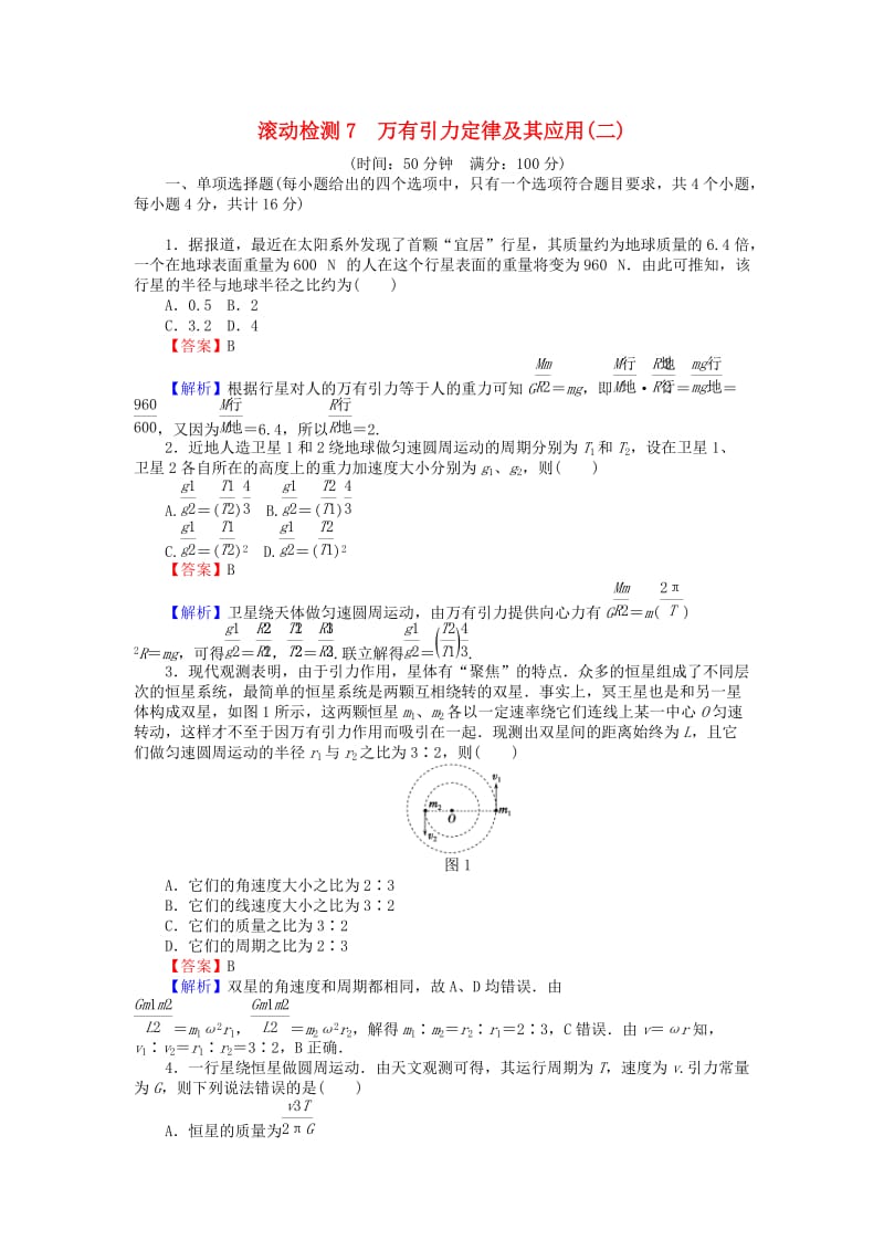 高中物理 滚动检测7 万有引力定律及其应用（二）粤教版必修21_第1页