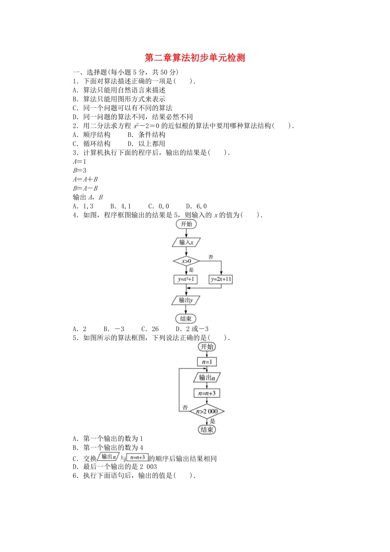 高中数学 第二章 算法初步单元检测 北师大版必修31_第1页