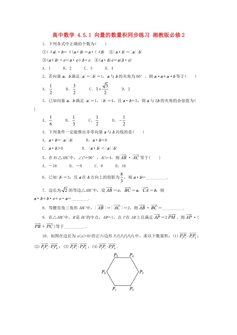 高中数学 4_5_1 向量的数量积同步练习 湘教版必修21_第1页