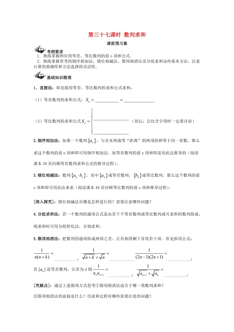 高考数学一轮复习 37 数列求和学案 理_第1页