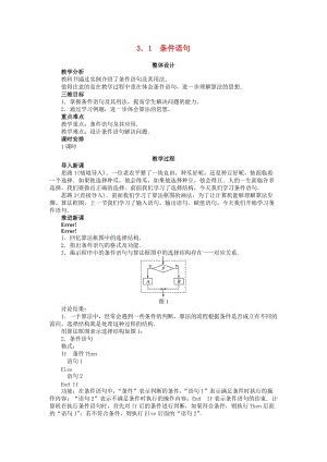 高中數(shù)學(xué) 第二章 算法初步 2_3_1 條件語句教案 北師大版必修31