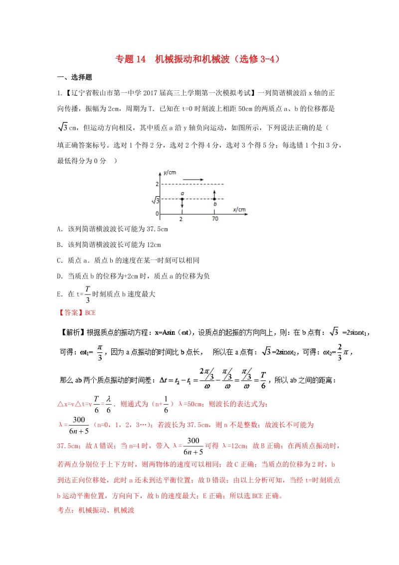 高三物理（第04期）好题速递分项解析汇编 专题14 机械振动和机械波（选修3-4）（含解析）_第1页