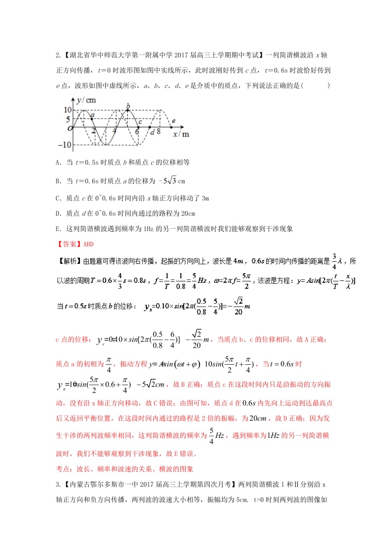 高三物理（第04期）好题速递分项解析汇编 专题14 机械振动和机械波（选修3-4）（含解析）_第2页