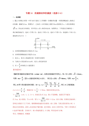 高三物理（第04期）好題速遞分項(xiàng)解析匯編 專題14 機(jī)械振動(dòng)和機(jī)械波（選修3-4）（含解析）