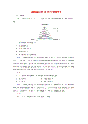 高考地理一輪復(fù)習(xí) 課時跟蹤訓(xùn)練20 農(nóng)業(yè)的地域類型（必修2）