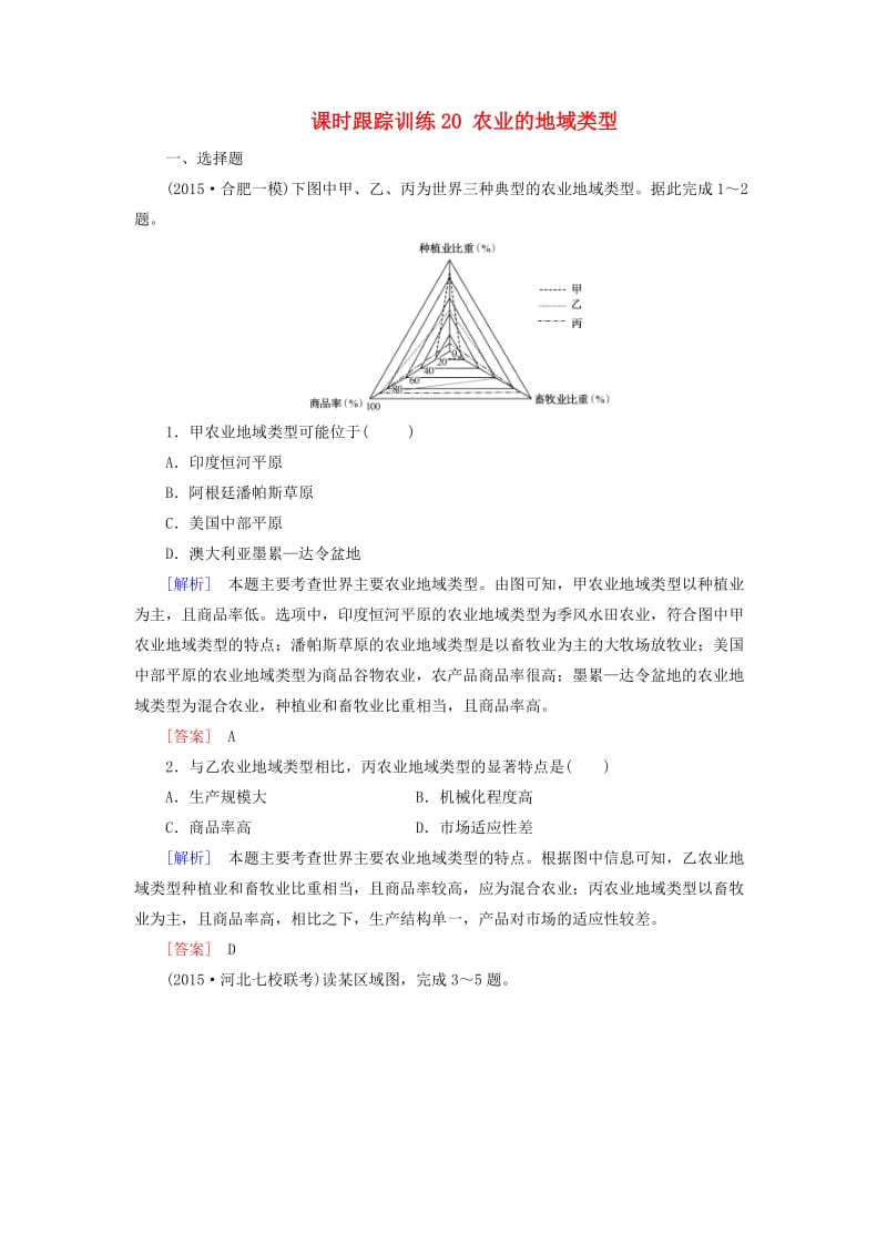 高考地理一轮复习 课时跟踪训练20 农业的地域类型（必修2）_第1页