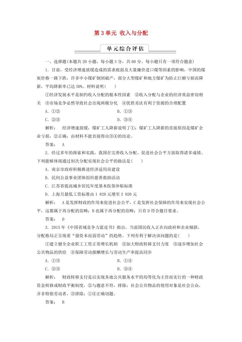 高中政治 第3单元 收入与分配单元高效整合检测 新人教版必修1_第1页