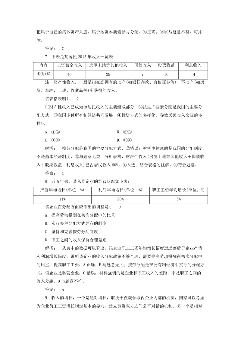 高中政治 第3单元 收入与分配单元高效整合检测 新人教版必修1_第3页