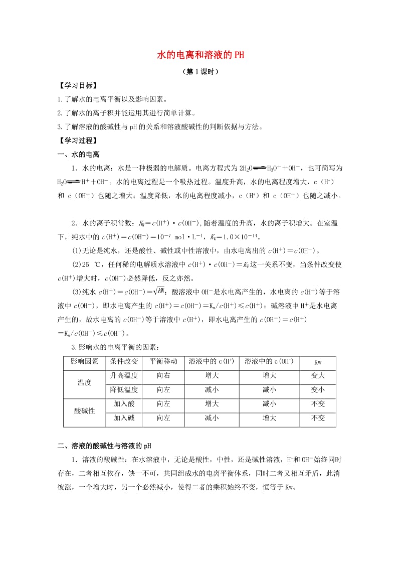 高中化学 第三章 第二节 水的电离和溶液的PH学案 新人教版选修41_第1页