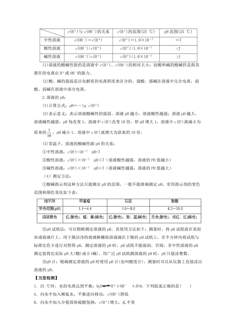 高中化学 第三章 第二节 水的电离和溶液的PH学案 新人教版选修41_第2页