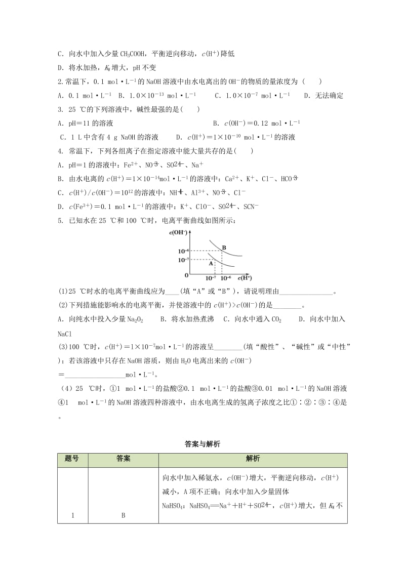 高中化学 第三章 第二节 水的电离和溶液的PH学案 新人教版选修41_第3页