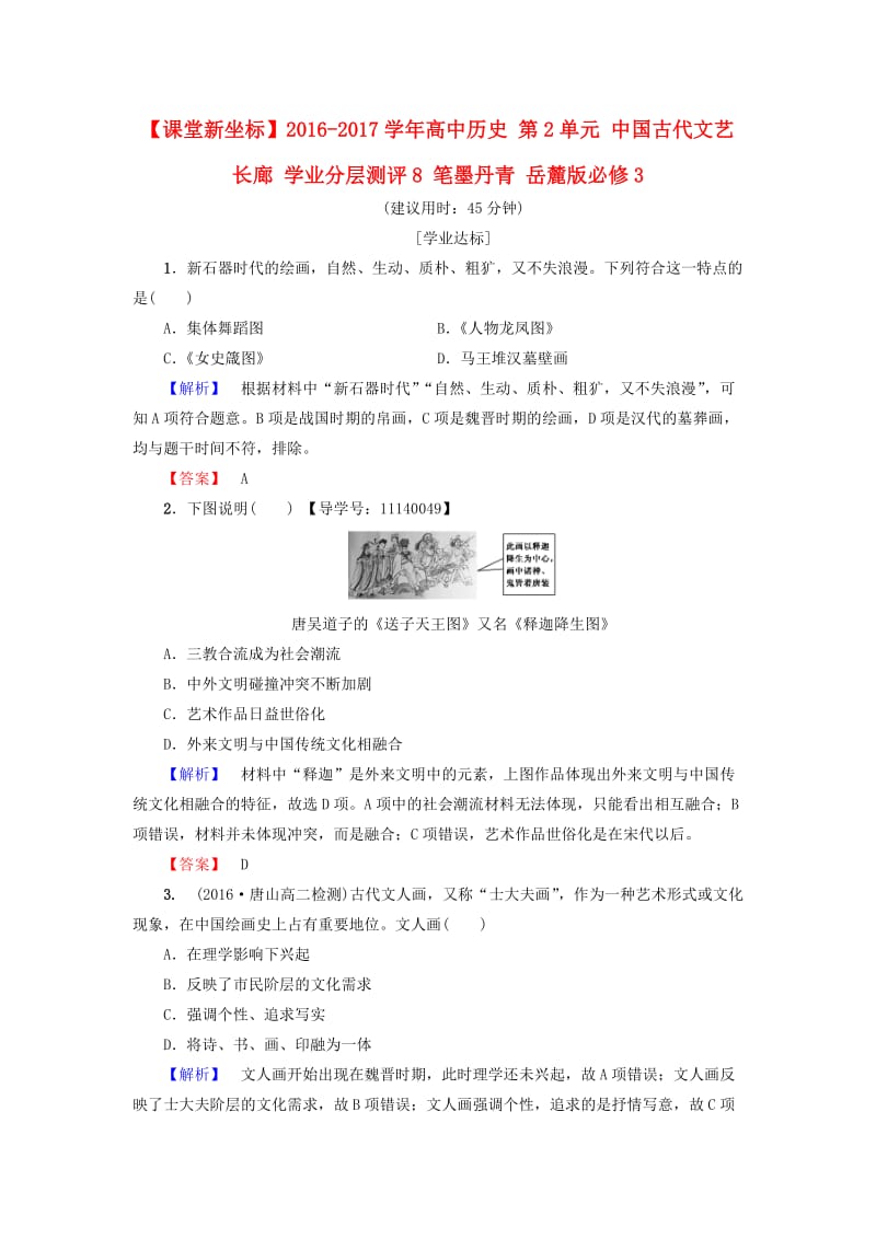 高中历史 第2单元 中国古代文艺长廊 学业分层测评8 笔墨丹青 岳麓版必修1_第1页