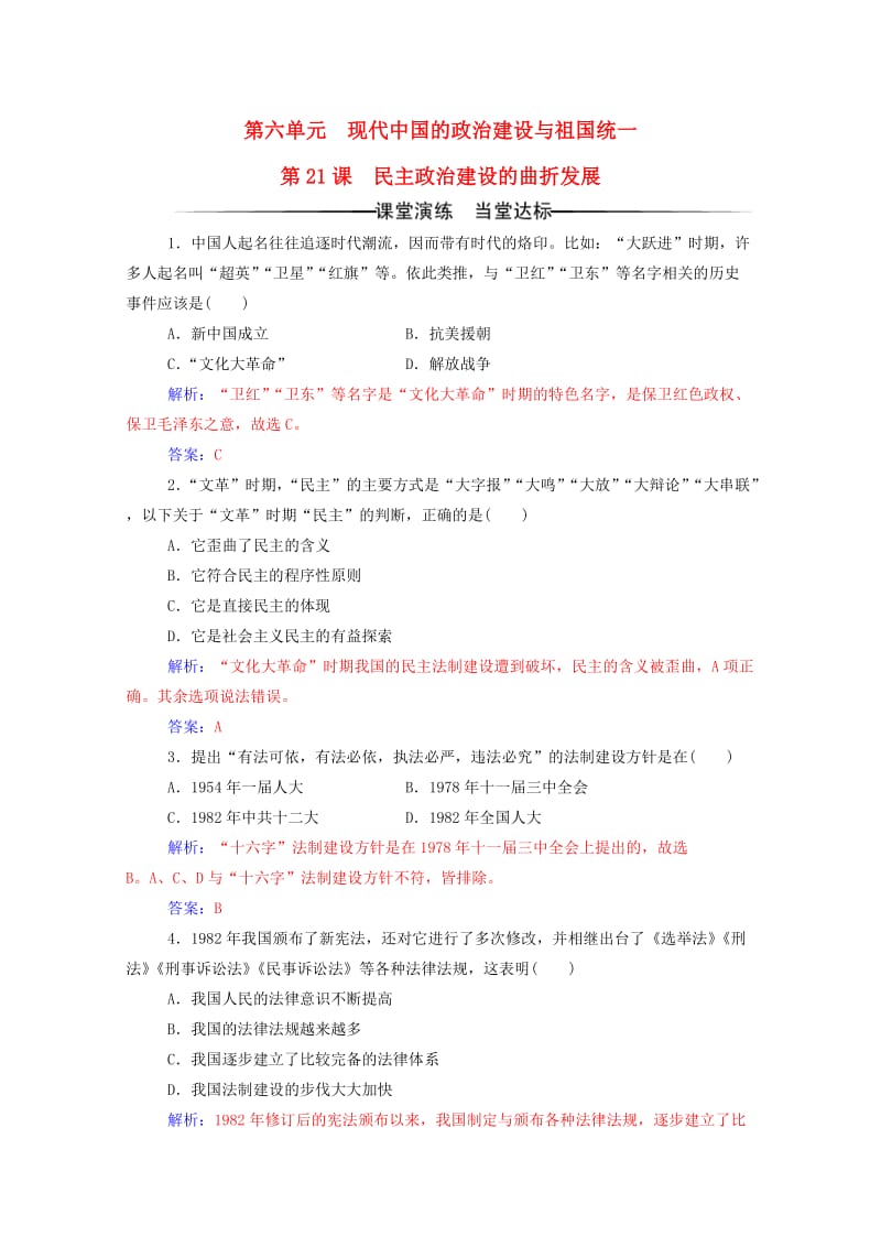 高中历史 第六单元 现代中国的政治建设与祖国统一 第21课 民主政治建设的曲折发展练习 新人教版必修1 (2)_第1页