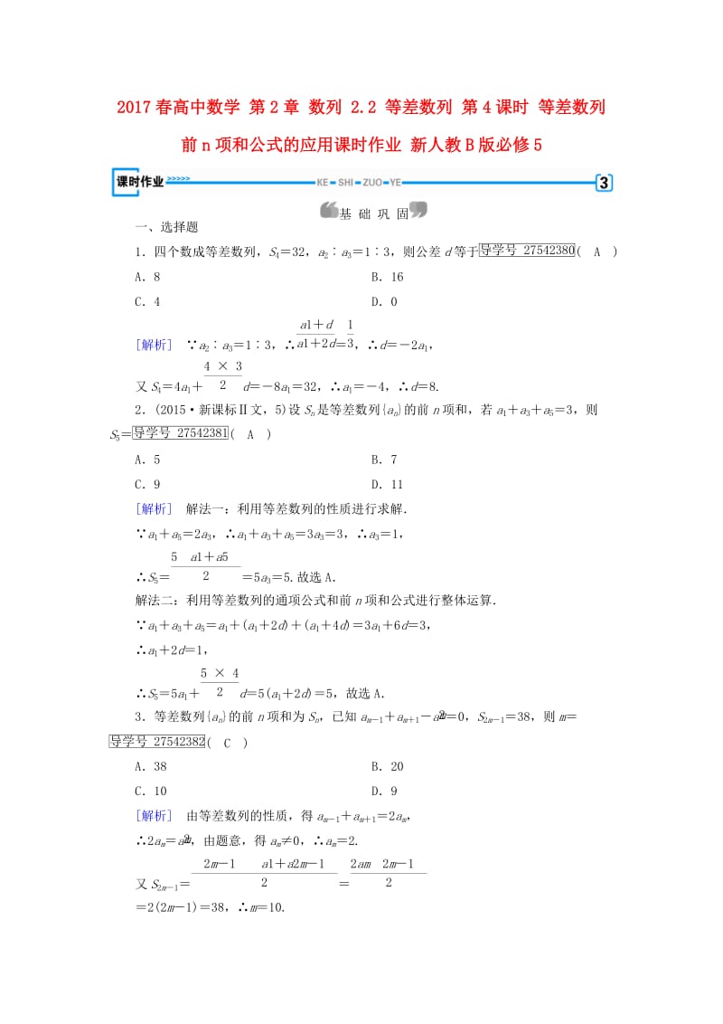 高中数学 第2章 数列 2_2 等差数列 第4课时 等差数列前n项和公式的应用课时作业 新人教B版必修5_第1页