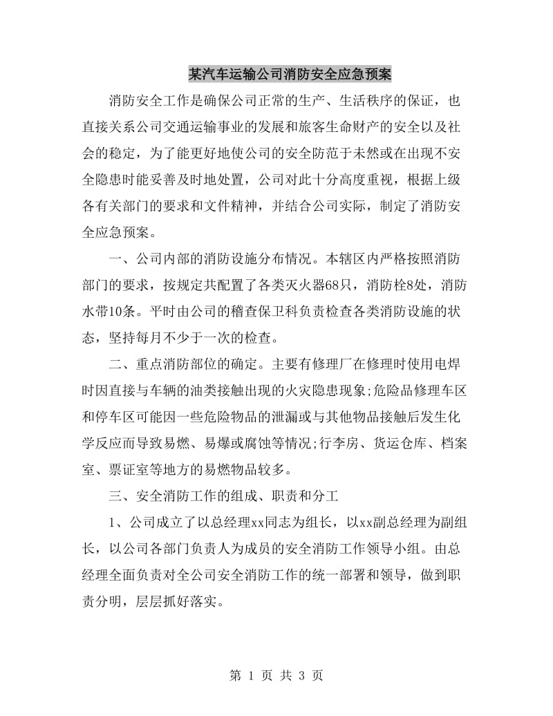 某汽车运输公司消防安全应急预案_第1页