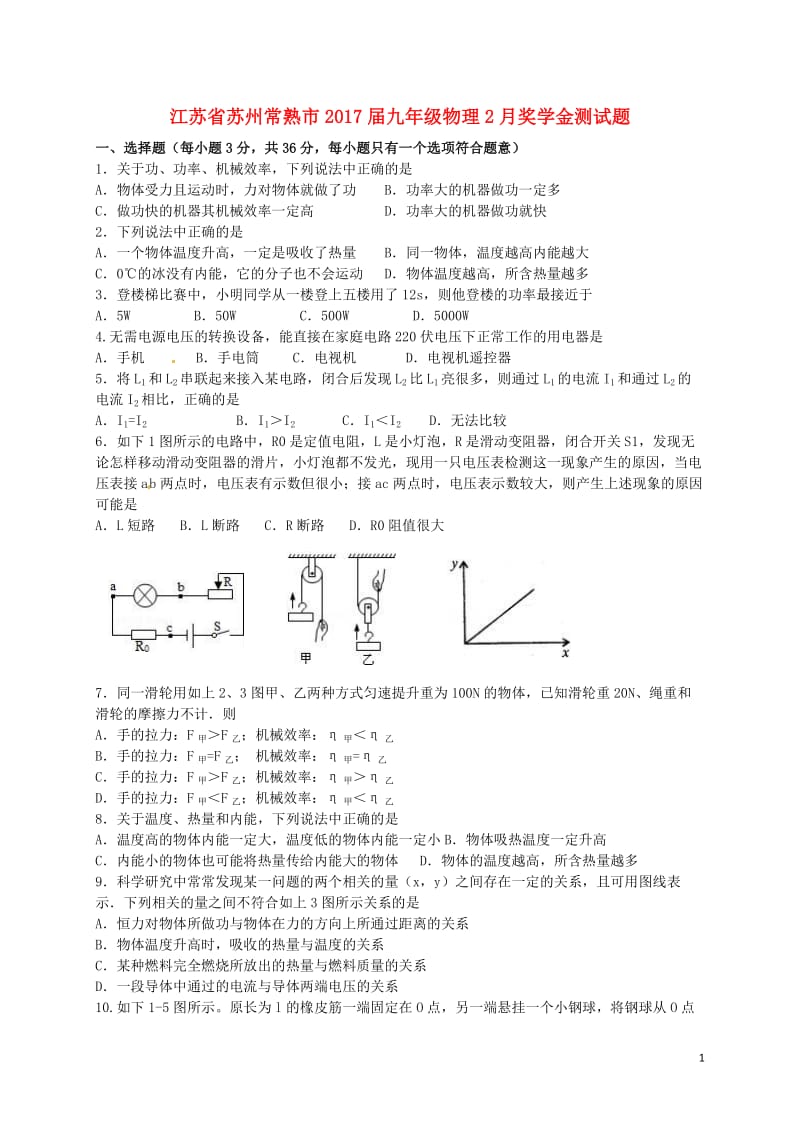 江苏省苏州常熟市2017届九年级物理2月奖学金测试题无答案_第1页