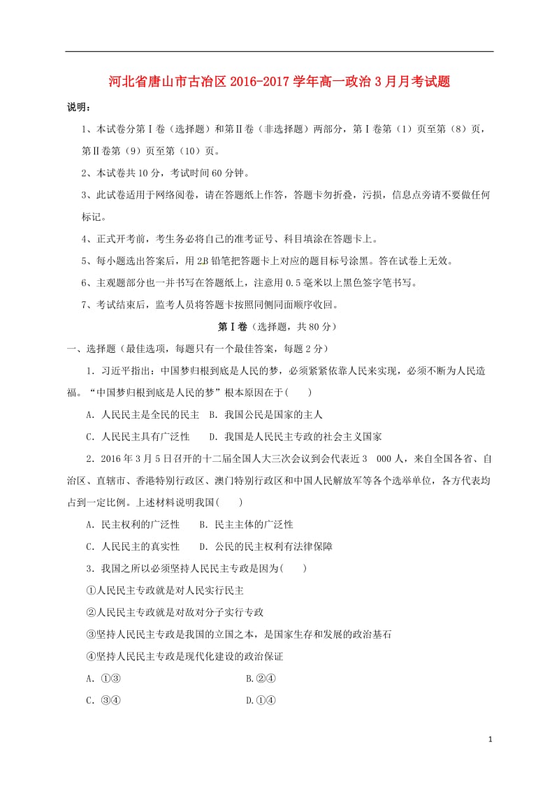 河北省唐山市古冶区2016-2017学年高一政治3月月考试题_第1页