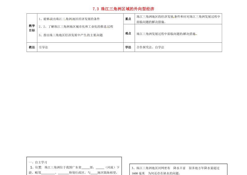 八年级地理下册 7.3 珠江三角洲区域的外向型经济导学案（新版）湘教版_第1页