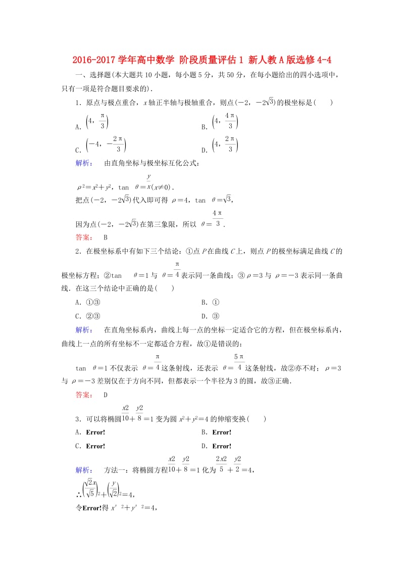 高中数学 阶段质量评估1 新人教A版选修4-4_第1页