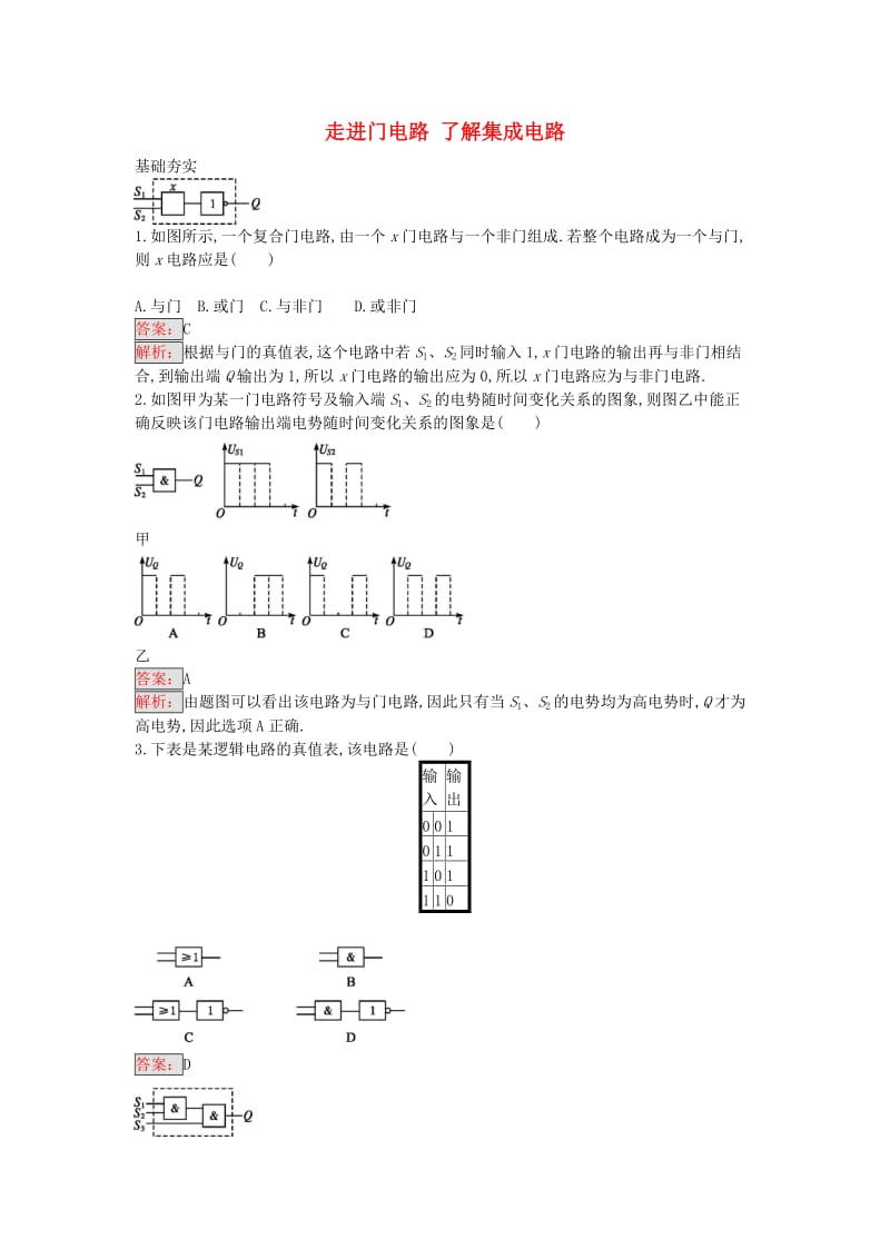 高中物理 2.6-2.7 走进门电路 了解集成电路课时训练 粤教版选修3-1_第1页