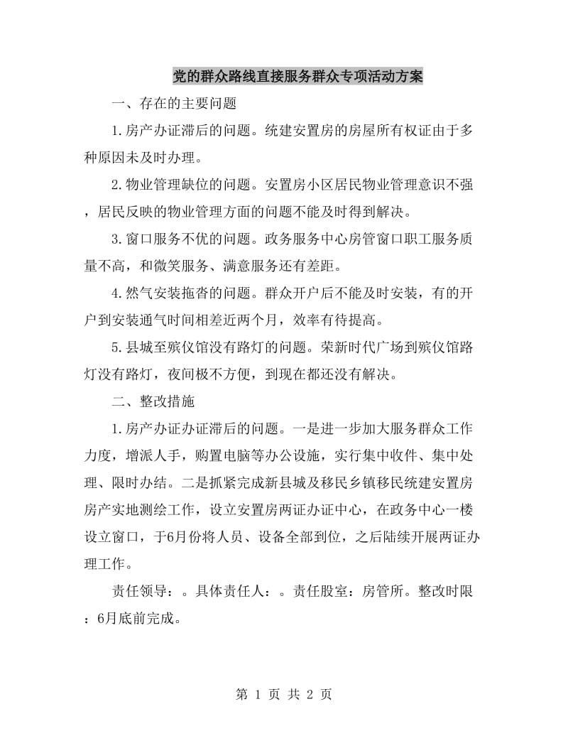 党的群众路线直接服务群众专项活动方案_第1页