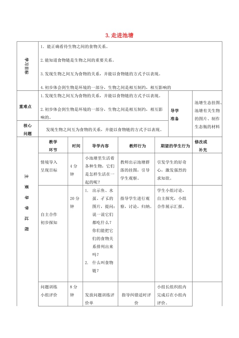 六年级科学上册 1_3《走进池塘》学案 湘教版_第1页