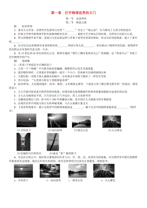 八年級(jí)物理全冊(cè) 1 打開物理世界的大門 第1-2節(jié)練習(xí) （新版）滬科版