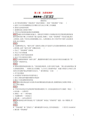 高中歷史 第一單元 從“朕即國家”到“主權(quán)在民”2 為君權(quán)辯護(hù)課后作業(yè) 岳麓版選修2