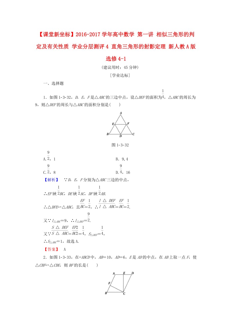 高中数学 第一讲 相似三角形的判定及有关性质 学业分层测评4 直角三角形的射影定理 新人教A版选修4-1_第1页