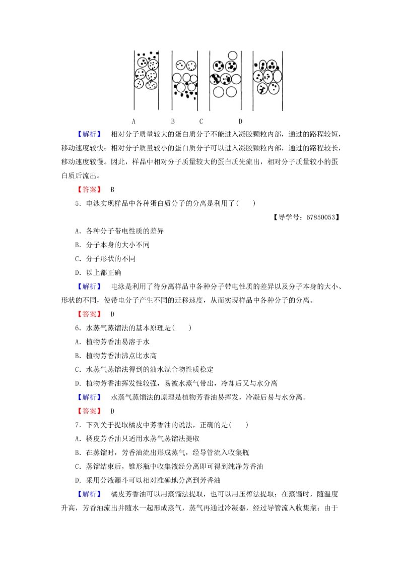 高中生物 第4章 生物化学与分子生物学技术实践 第1节 生物成分的分离与测定技术学业分层测评 苏教版选修1_第2页