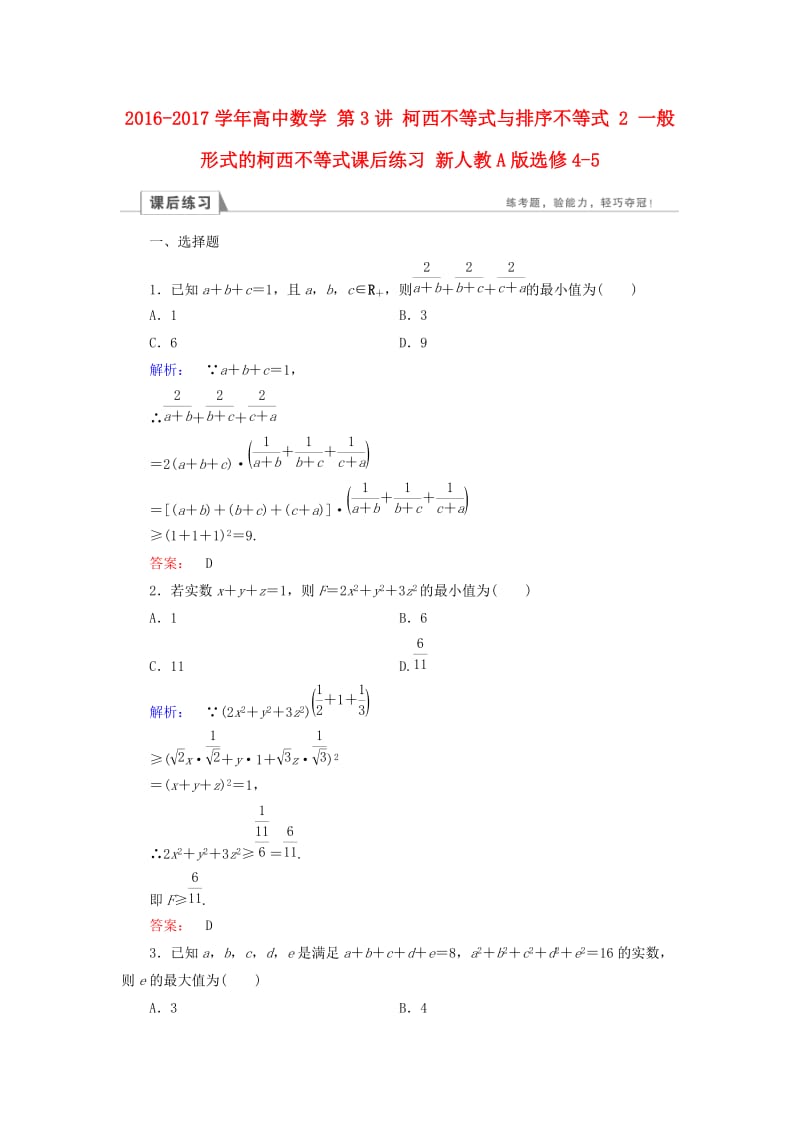 高中数学 第3讲 柯西不等式与排序不等式 2 一般形式的柯西不等式课后练习 新人教A版选修4-5_第1页