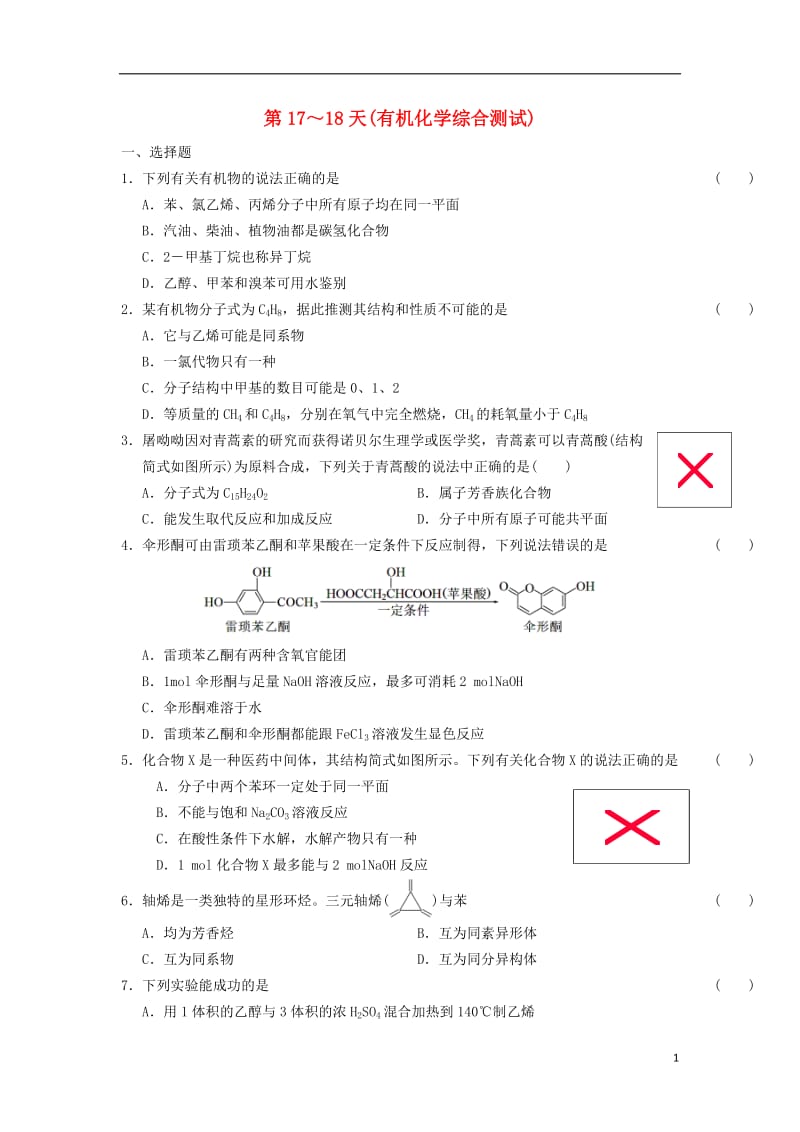 安徽省舒城中学2016-2017学年高二化学寒假作业第17～18天有机化学综合测试_第1页