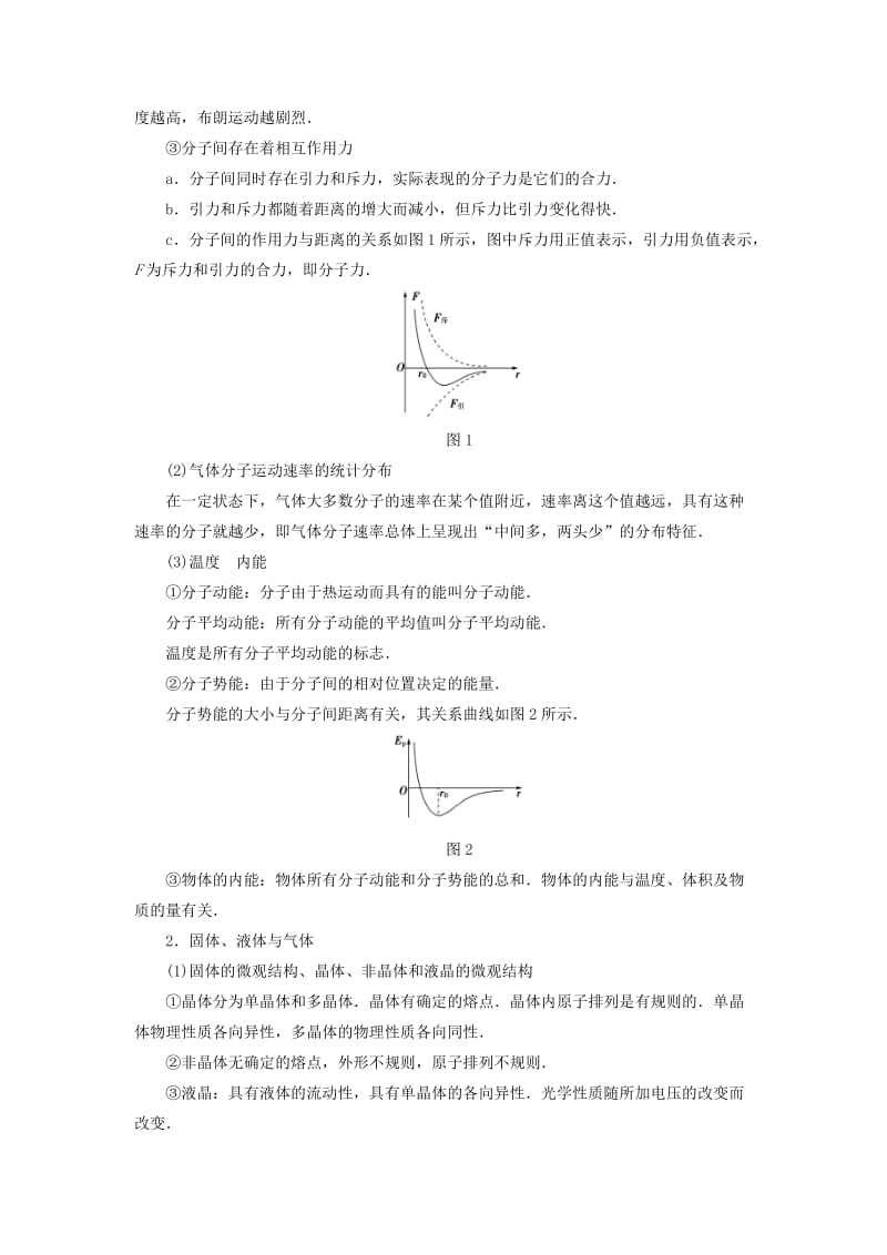 高三物理二轮复习 第2部分 考前回扣 倒计时第1天 热学部分（选修3-3）教师用书_第2页