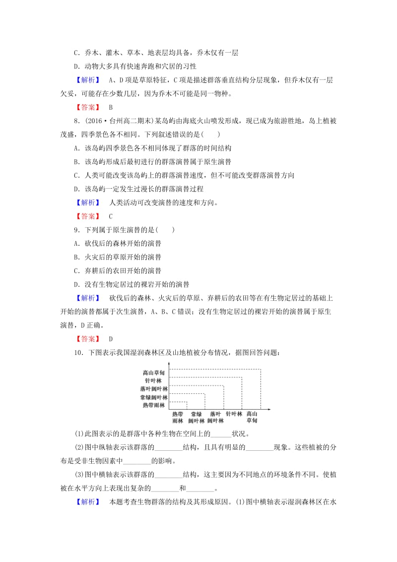 高中生物 第5章 群落 第1-5节 群落的物种组成和优势种(略)、植物的生长型和群落结构、物种在群落中的生态位、群落的主要类型、群落演替学业分层测评 浙科版必修3_第3页