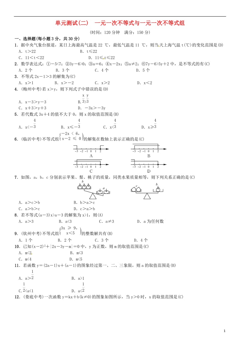 八年级数学下册 2 一元一次不等式与一元一次不等式组单元测试（二）一元一次不等式与一元一次不等式组试题 （新版）北师大版_第1页