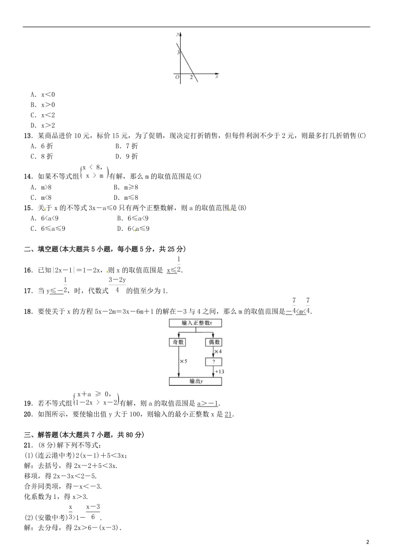 八年级数学下册 2 一元一次不等式与一元一次不等式组单元测试（二）一元一次不等式与一元一次不等式组试题 （新版）北师大版_第2页