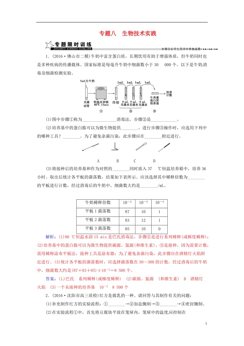 南方新课堂2017高考生物二轮专题复习第一部分专题八生物技术实践_第1页